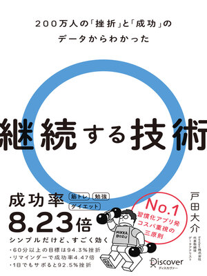 cover image of 200万人の「挫折」と「成功」のデータからわかった 継続する技術